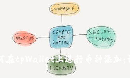 优质如何在tpWallet上进行币种添加：详细指南