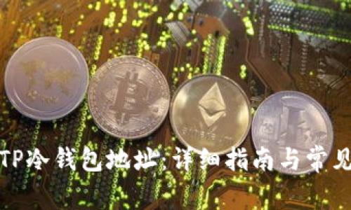 如何查找TP冷钱包地址：详细指南与常见问题解答