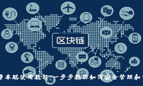 :  
tpWallet中本聪使用教程：一步步教你如何安全管理和交易比特币