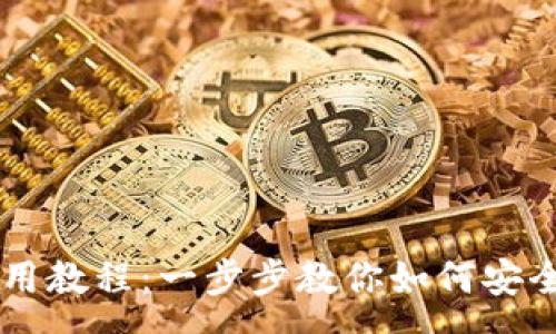 :  
tpWallet中本聪使用教程：一步步教你如何安全管理和交易比特币