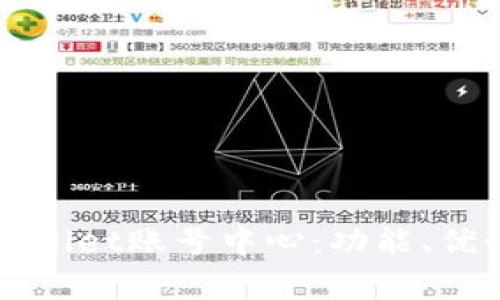 全面解读tpWallet账号中心：功能、优势与使用指南