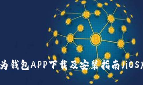 华为钱包APP下载及安装指南（iOS版）