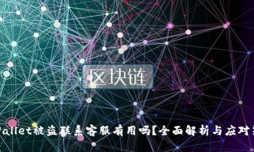 tpWallet被盗联系客服有用吗？全面解析与应对策略