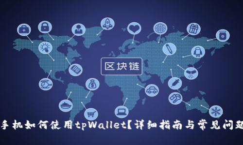苹果手机如何使用tpWallet？详细指南与常见问题解答