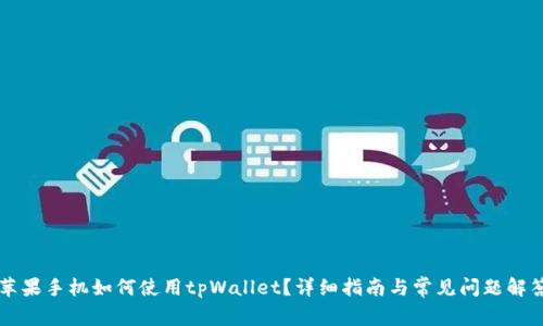 苹果手机如何使用tpWallet？详细指南与常见问题解答