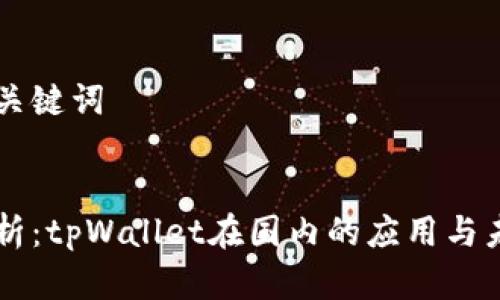 思考和关键词


深度解析：tpWallet在国内的应用与未来展望