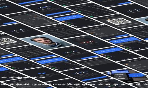 思考和关键词


深度解析：tpWallet在国内的应用与未来展望