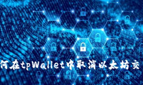 如何在tpWallet中取消以太坊交易？