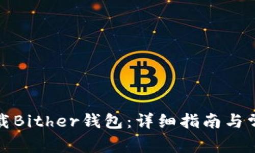 如何安全下载Bither钱包：详细指南与常见问题解答