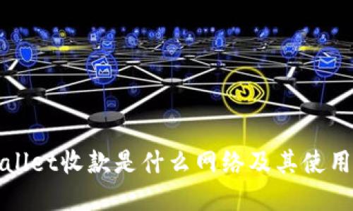 tpWallet收款是什么网络及其使用指南