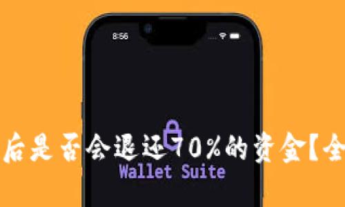 tpWallet被盗后是否会退还70%的资金？全面解析与应对