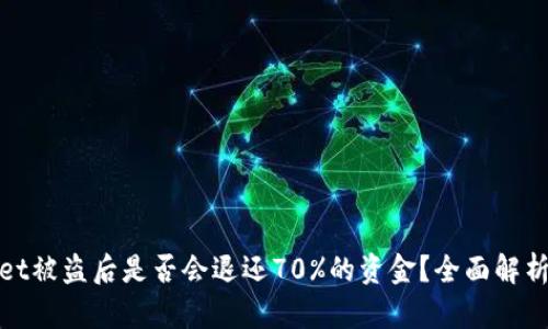 tpWallet被盗后是否会退还70%的资金？全面解析与应对