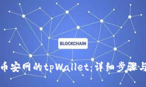 优质
如何下载币安网的tpWallet：详细步骤与注意事项