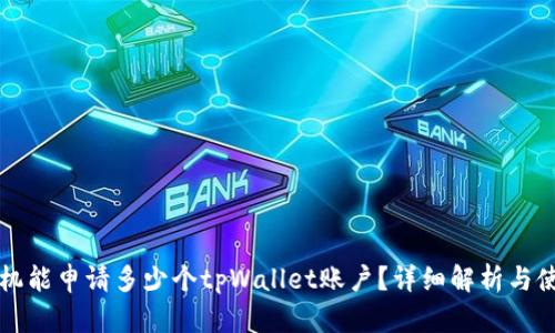 一个手机能申请多少个tpWallet账户？详细解析与使用技巧