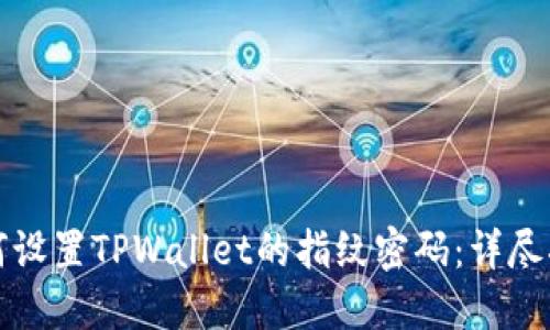 如何设置TPWallet的指纹密码：详尽指南