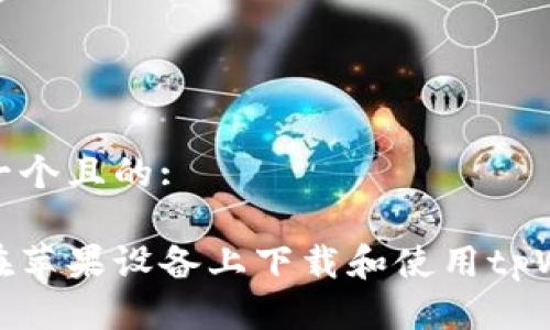 思考一个且的:

如何在苹果设备上下载和使用tpWallet
