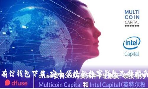 有信钱包下载：安全便捷的数字钱包选择指南