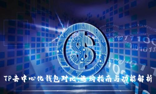 TP去中心化钱包对比：选购指南与功能解析