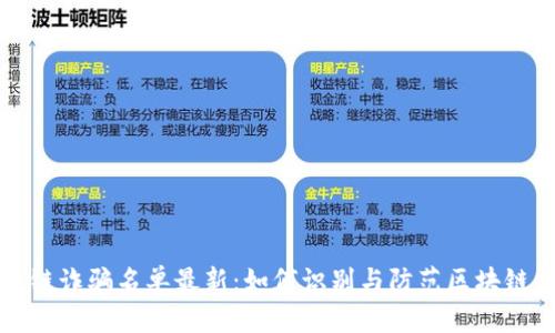 海口区块链诈骗名单最新：如何识别与防范区块链相关骗局