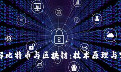 深入了解比特币与区块链：技术原理与实际应用