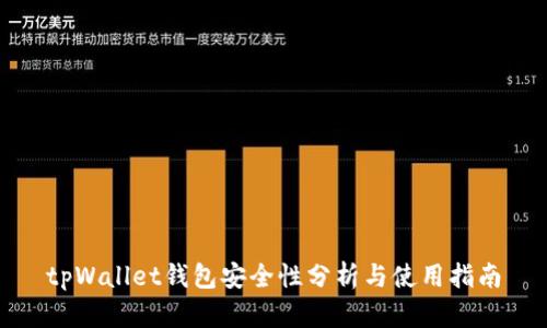 tpWallet钱包安全性分析与使用指南