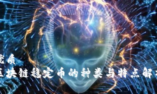 优质
区块链稳定币的种类与特点解析