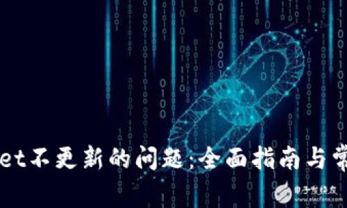 解决tpWallet不更新的问题:全面指南与常见故障排查