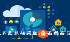 解决tpWallet不更新的问题:全面指南与常见故障排