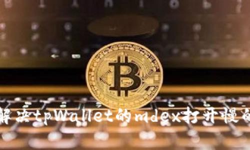如何解决tpWallet的mdex打开慢的问题