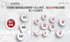普华集团区块链稳定币:创新金融工具的未来前