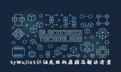 tpWallet认证失败的原因及解决方案