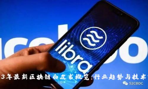 2023年最新区块链白皮书概览:行业趋势与技术前沿