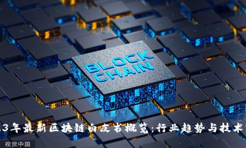 2023年最新区块链白皮书概览:行业趋势与技术前沿