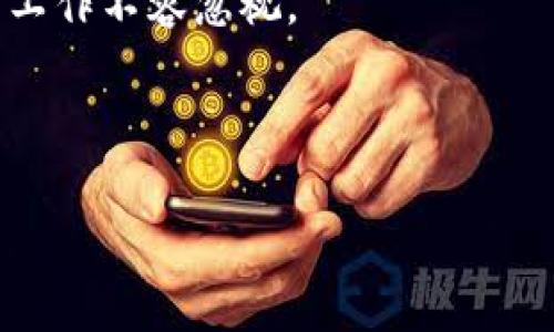 优质
   如何使用区块链钱包安全购买数字货币  / 

相关关键词：
 guanjianci  区块链钱包, 购买数字货币, 加密货币交易, 数字资产管理  /guanjianci 

---

区块链钱包：数字货币的安全港

随着区块链技术的飞速发展，数字货币逐渐成为投资者关注的焦点。对于大多数用户而言，区块链钱包是购买、存储和管理数字货币的重要工具。区块链钱包不仅仅是一个电子钱包，它还为用户提供了安全、便捷的交易体验。理解区块链钱包的基本操作和安全性，对于想要购买数字货币的用户来说至关重要。

如何选择合适的区块链钱包

在购买数字货币之前，首先需要选择一个合适的区块链钱包。根据其存储方式，区块链钱包可以分为热钱包和冷钱包。热钱包是在线钱包，方便快捷，但相对安全性较低。冷钱包则是离线存储，安全性高，但使用起来不够方便。因此，用户需要根据自己的需求选择相应的钱包类型。此外，钱包的声誉、安全性、用户体验及支持币种等因素也是选择时需要考虑的重要指标。

步骤一：注册和设置区块链钱包

一般来说，注册区块链钱包相对简单。首先，用户需要访问钱包提供商的官方网站，选择合适的钱包类型进行注册。部分钱包会要求用户提供电子邮件地址、手机号码等信息。在注册后，用户通常会收到激活链接，通过链接激活账户后，接着进行身份验证、安全设置等步骤。确保账户安全的措施如启用双重身份验证（2FA）等都是必须的。

步骤二：购买数字货币

钱包设置完成后，用户可以通过多种方式购买数字货币。一般来说，用户可以通过银行卡、信用卡、第三方支付平台等支付方式进行购买。有些交易所和钱包平台支持直接购买比特币，以太坊等主流数字货币。在购买时，用户需注意实时汇率以及交易手续费，选择合适的转账和购买方式。

步骤三：存储与管理数字资产

成功完成购买后，用户需要妥善管理自己的数字资产。区块链钱包通常提供查看余额、交易记录等功能；用户还可以设定个性化标签来管理不同币种。此外，定期备份钱包，记录助记词等也是必要的安全措施。用户应谨记这些信息的安全性，防止被他人获取。

常见问题解答

1. **区块链钱包如何保护我的资产安全？**
   
   区块链钱包保护用户资产安全的关键在于多层次的加密与身份验证。大多数钱包采用高强度的加密算法来保护私钥和助记词，从而防止非法访问。而双重身份验证（2FA）则为用户提供了额外的安全层。

2. **购买数字货币需要注意哪些交易费用？**
   
   在购买数字货币时，用户应注意各种交易费用。通常包括网络手续费、交易所手续费和提现手续费。不同平台收费标准各异，用户通过比较多家平台的费用，可以找到最低成本的购买途径。

3. **如果我丢失了私钥或助记词怎么办？**
   
   私钥和助记词是用户访问区块链钱包的唯一凭证。如果用户丢失了这些信息，可能导致资产无法恢复。因此，妥善备份这些信息是极为重要的，建议用户将其存储于安全的地方。

4. **我可以在区块链钱包中存储哪些加密货币？**
   
   大多数现代区块链钱包支持多种加密货币存储，例如比特币、以太坊、Litecoin等。但是，支持的币种因钱包平台而异，用户应该确认所选钱包是否支持自己想要投资的币种。

5. **如何保障交易的安全性？**
   
   确保交易安全的措施包括使用强密码、启用双重身份验证、定期更新软件版本等。此外，用户应尽量避免在公共网络环境下进行交易，以降低被盗风险。

6. **区块链钱包是否具有恢复功能？**
   
   一些钱包平台支持恢复功能，允许用户在输入正确的助记词或恢复种子的情况下恢复钱包。如果用户没有备份这些信息，则无法恢复钱包中的数字资产，因此备份的工作不容忽视。

---

通过上述内容，用户可以了解到购买数字货币的基本步骤和注意事项，并能够更好地选择和使用区块链钱包。希望此内容能够帮助有志于进入数字货币市场的用户！