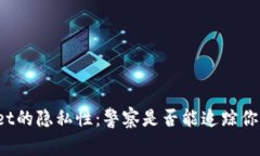 tpWallet的隐私性:警察是否能追踪你的交易?