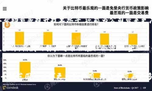   2023年戴威区块链最新消息：行业趋势与未来展望 / 

 guanjianci 戴威区块链, 戴威, 区块链技术, 行业发展 /guanjianci 

前言
在过去的几年中，区块链技术的发展迅猛，吸引了许多行业的关注。戴威作为区块链领域的先锋，近年来通过不断创新和技术研发，在市场中占据了一席之地。本文将结合最新消息、行业趋势以及未来展望，深入分析戴威区块链的发展动态。

一、戴威区块链最新动态
2023年，戴威区块链频繁推出新产品和更新现有技术。最近发布的一项更新集中在提升节点交易速度和平台安全性，从而满足不断增长的用户需求。同时，该公司还与多家知名机构携手合作，推出了一系列基于区块链的解决方案，涉及金融、供应链管理和数据安全等领域。戴威的CEO在多个场合表示，未来的区块链不仅仅是技术的应用，而应成为推动社会进步的重要工具。

二、行业趋势
随着区块链技术的不断成熟，全球范围内的企业和机构逐渐认识到其重要性。尤其是在金融科技领域，区块链的应用正在改变传统的交易方式。戴威在这方面的探索和实践，标志着整个行业的进步。同时，根据最新的市场研究报告，预计未来几年内，区块链技术的市场规模将以每年超过30%的速度增长，在该领域具有投资和发展潜力的企业将会越来越多。

三、未来展望
展望2024年，戴威区块链的未来充满希望。公司计划推出更多基于AI和大数据的智能合约，进一步交易效率和安全性。同时，戴威还计划扩展其国际市场，争取在欧美等发达国家建立更多的合作伙伴关系。此外，戴威也在探索将区块链技术与物联网、5G等新兴技术结合，以实现更高效的资源管理和数据共享。

四、相关问题探讨

[h3]问题1：戴威为何选择加强区块链的安全性？[/h3]
安全性是区块链技术应用中的一个关键问题。戴威通过更新其技术架构来增强平台的安全性，从而防范潜在的网络攻击和数据泄露。此举不仅是对客户负责，更是在行业标准化进程中树立一个良好的典范。未来随着利于保护用户数据隐私的法律法规不断出台，戴威的决策将使其在竞争中保持领先态势。

[h3]问题2：戴威区块链在金融领域的具体应用有哪些？[/h3]
戴威区块链在金融领域的应用遍及数字货币、智能合约和去中心化金融（DeFi）等方面。尤其是在智能合约中，戴威的技术能够有效降低交易成本，并提高交易的透明度。此外，戴威正致力于开展跨境支付解决方案，这将大大简化传统金融系统中的繁琐流程，给用户带来更便捷的体验。

[h3]问题3：戴威与其他区块链企业的竞争优势在哪？[/h3]
与其他竞争对手相比，戴威区块链的核心优势在于其技术研发和不断创新的能力。公司不仅投入大量资金用于技术升级，还聚集了行业顶尖人才。此外，戴威注重用户体验，从产品设计到技术支持，都力求完美，使之在众多区块链企业中脱颖而出。

[h3]问题4：戴威区块链面临哪些挑战？[/h3]
尽管戴威在区块链领域取得了一定的成绩，但仍面临法律合规性、行业竞争加剧以及技术更新等多重挑战。国家政策的变更可能影响其业务模式，同时，其他企业技术的快速发展也提出了更新和迭代的需求。戴威需不断适应这些外部挑战，以保持其市场份额和竞争力。

问题5：戴威区块链的未来发展方向是什么？
戴威区块链未来的发展方向将集中在两大核心领域：技术创新和市场拓展。公司计划进一步深化AI与区块链的融合，同时积极探索国际市场的业务拓展。这不仅可以帮助戴威提升技术水平，还能为公司带来更广阔的客户基础和收入来源。

问题6：如何看待戴威区块链对社会的潜在影响？[/h3
戴威区块链的成功应用不仅可以带动经济增长，更能够促进社会各个领域的进步。通过提高透明度和安全性，区块链技术将为各行各业带来更多的信任与合作机会。最终，戴威的努力可能会在社会治理、金融公平和资源分配等多个方面实现积极变革，推动整个社会朝着更美好的方向发展。

结论
综合来看，戴威区块链通过持续的技术创新和市场拓展，正不断推动区块链行业向前发展。尽管面临多方面的挑战，但其前景依旧广阔。未来，我们期待戴威区块链在全球范围内发挥更大的作用，为社会带来更多的价值。
