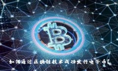 如何通过区块链技术成功发行电子币?