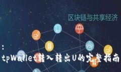 :tpWallet转入转出U的完整指南