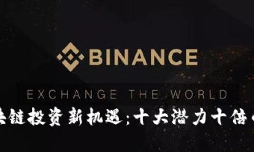 : 区块链投资新机遇:十大潜力十倍币推荐