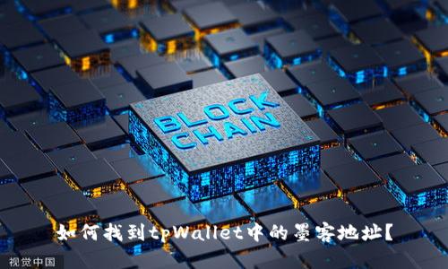 如何找到tpWallet中的墨客地址？