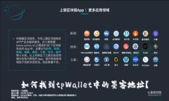 如何找到tpWallet中的墨客地址?