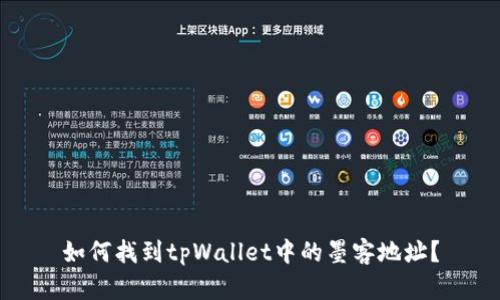 如何找到tpWallet中的墨客地址？