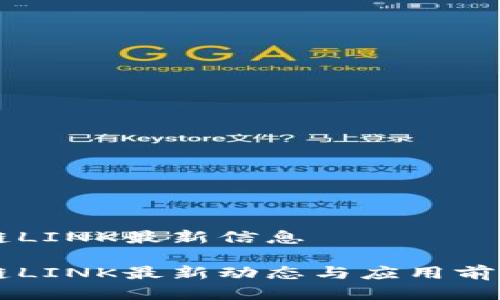 区块链LINK最新信息
区块链LINK最新动态与应用前景解析