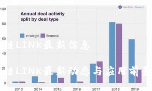 区块链LINK最新信息
区块链LINK最新动态与应用前景解析
