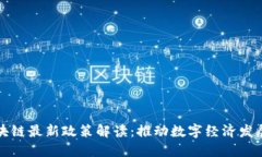 广州市区块链最新政策解读:推动数字经济发展