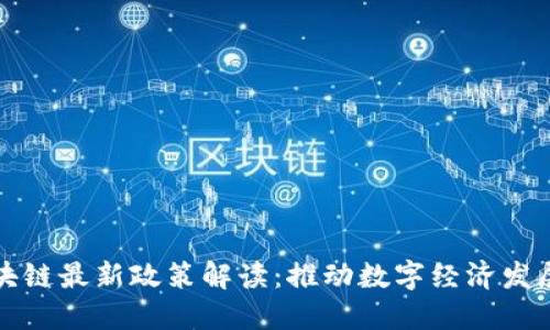 广州市区块链最新政策解读:推动数字经济发展的新机遇