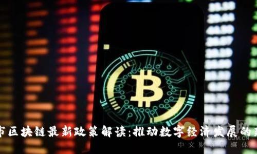 广州市区块链最新政策解读:推动数字经济发展的新机遇