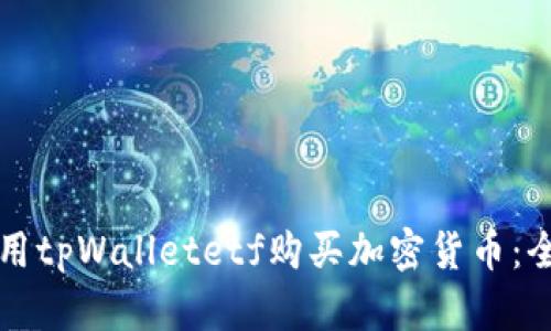 如何使用tpWalletetf购买加密货币:全面指南