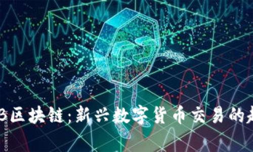 币赢家IAB区块链:新兴数字货币交易的趋势与展望