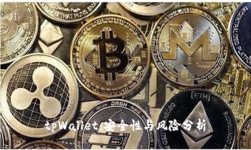 tpWallet：安全性与风险分析